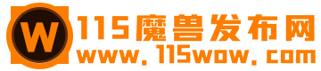 115魔兽发布网